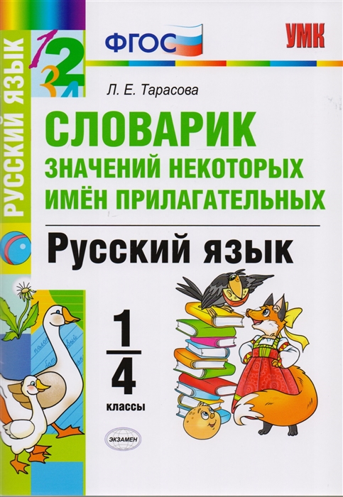 

Словарик значений некоторых имен прилагательных Русский язык 1-4 классы