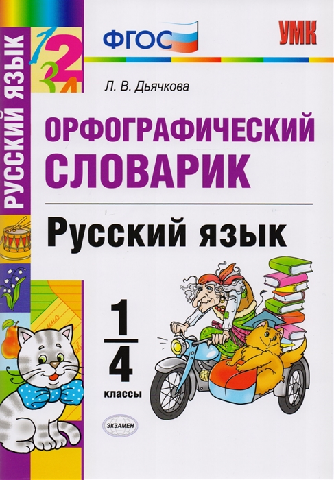 

Орфографический словарик Русский язык 1-4 классы