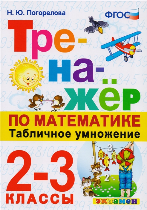 

Тренажер по математике Табличное умножение 2-3 классы