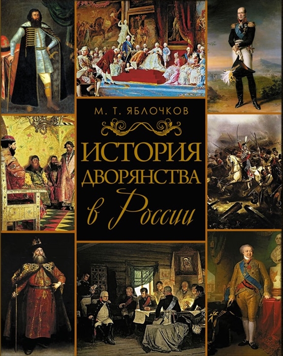 

История дворянства в России