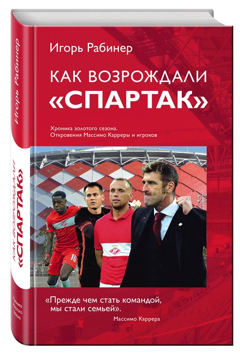 

Как возрождали Спартак Откровения Массимо Карреры и игроков Хроника золотого сезона