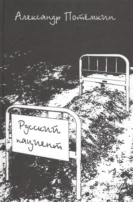

Русский пациент