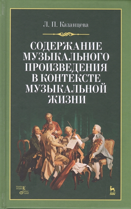 

Содержание музыкального произведения в контексте музыкальной жизни Учебное пособие