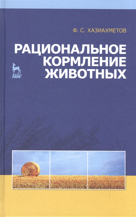 Хазиахметов Ф. - Рациональное кормление животных Учебное пособие