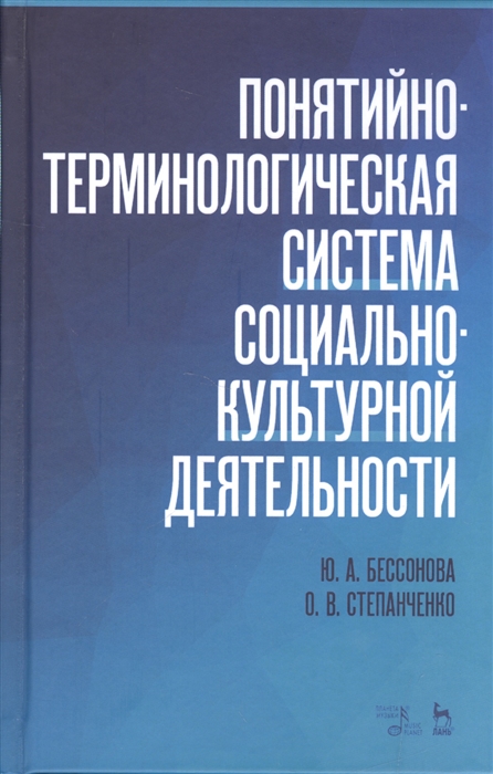 

Понятийно-терминологическая система социально-культурной деятельности Учебное пособие