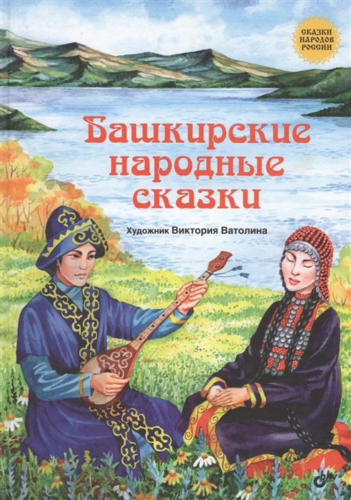 

Башкирские народные сказки