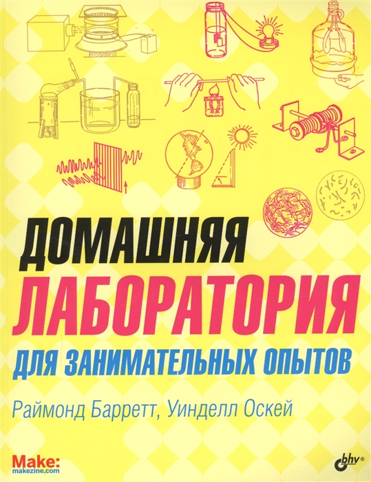

Домашняя лаборатория для занимательных опытов