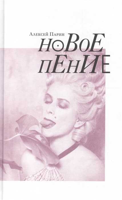 

Новое пение