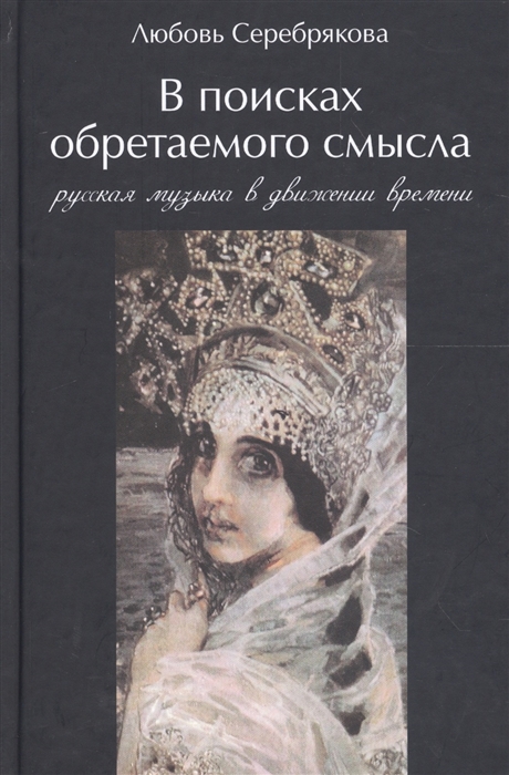 

В поисках обретаемого смысла Русская музыка в движении времен