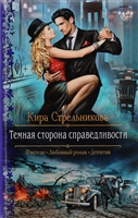 Темная сторона справедливости Темная сторона справедливости