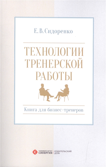 

Технологии тренерской работы Книга для бизнес-тренеров