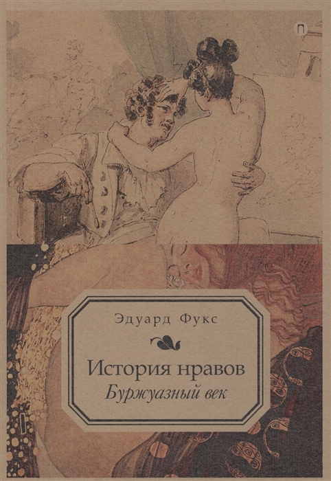 

История нравов Буржуазный век