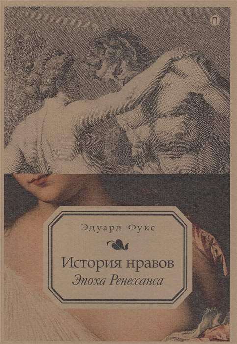 

История нравов Эпоха Ренессанса