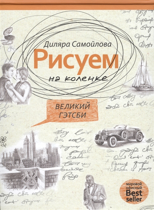

Рисуем на коленке Великий Гэтсби