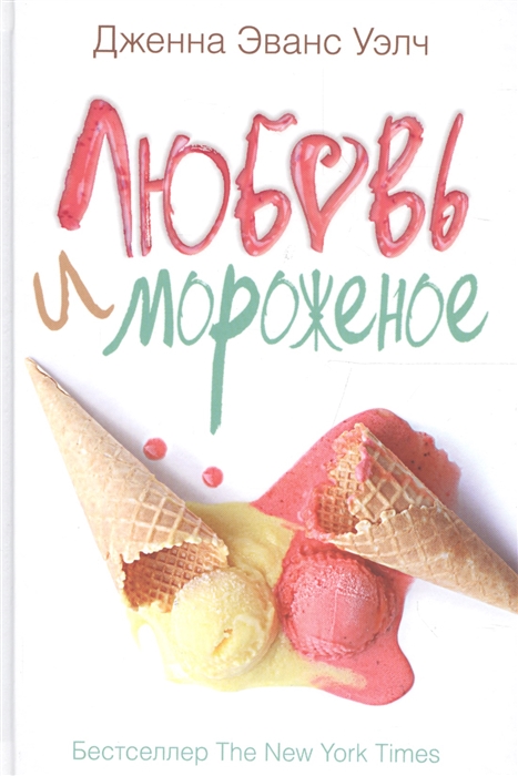 

Любовь и мороженое