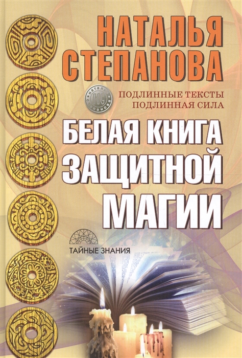 

Белая книга защитной магии