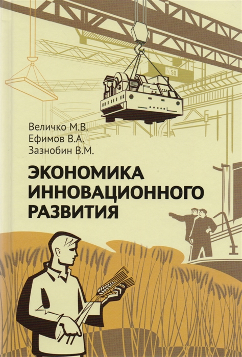 

Экономика инновационного развития Управленческие основы экономической теории