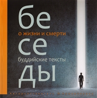 Беседы о жизни и смерти. Буддийские тексты Беседы о жизни и смерти. Буддийские тексты