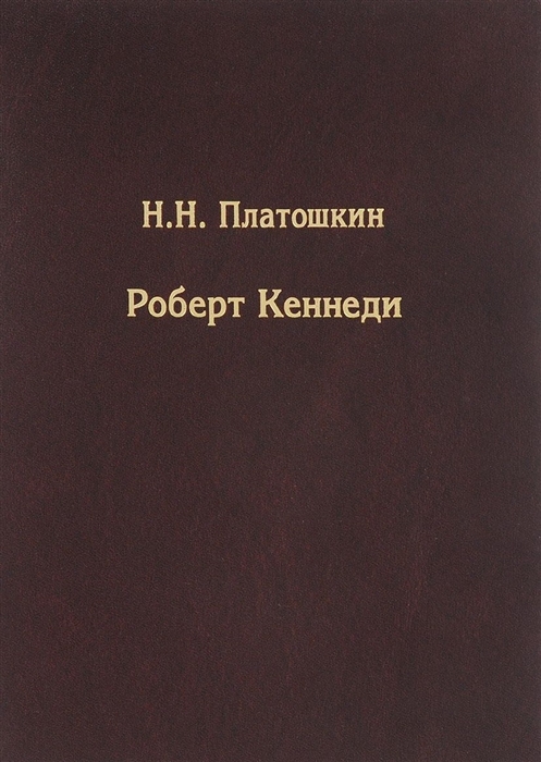 

Роберт Кеннеди