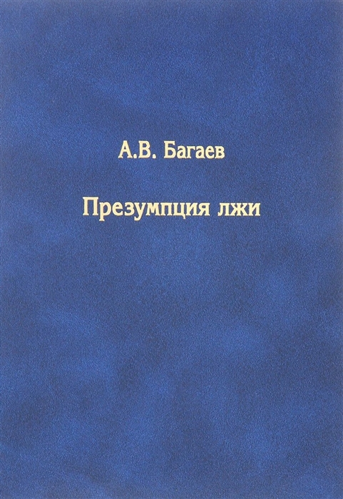 

Презумпция лжи