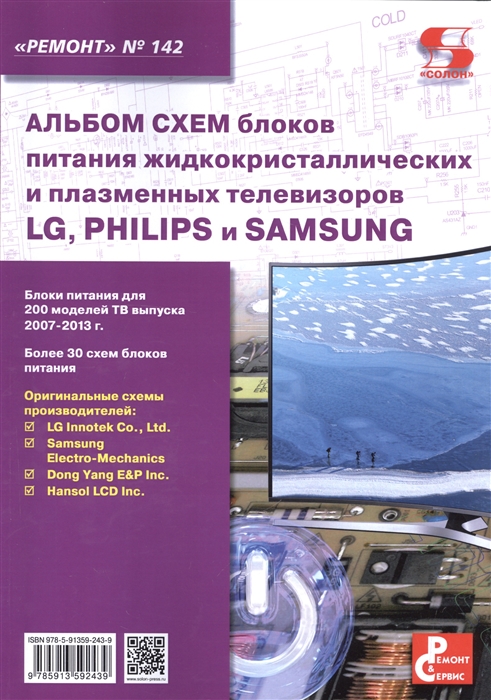 Родин А., Тюнин Н. (ред.) - Альбом схем блоков питания жидкокристаллических и плазменных телевизоров LG PHILIPS и SAMSUNG