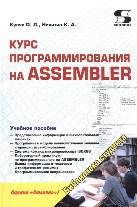 Куляс О., Никитин К. - Курс программирования на ASSEMBLER Учебное пособие