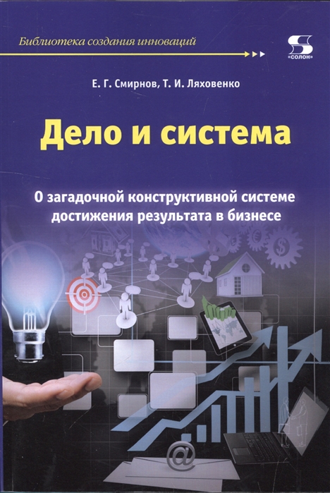 Смирнов Е., Ляховенко Т. - Дело и система О загадочной конструктивной системе достижения результата в бизнесе