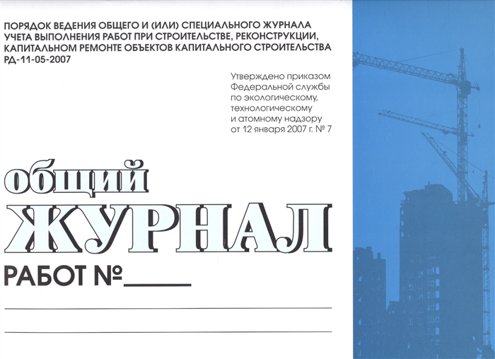 Рд 11 05 2007. Общий журнал работ. Журнал специальных работ. Спец журналы в строительстве. Ведение общего журнала.