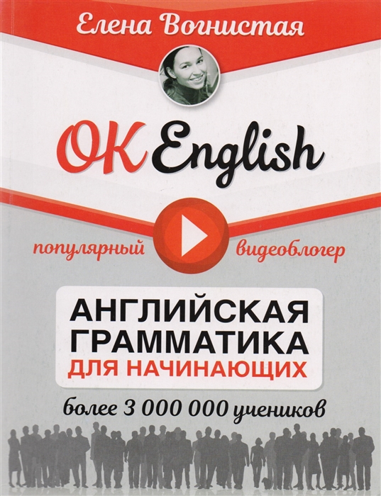 

OK English! Английская грамматика для начинающих