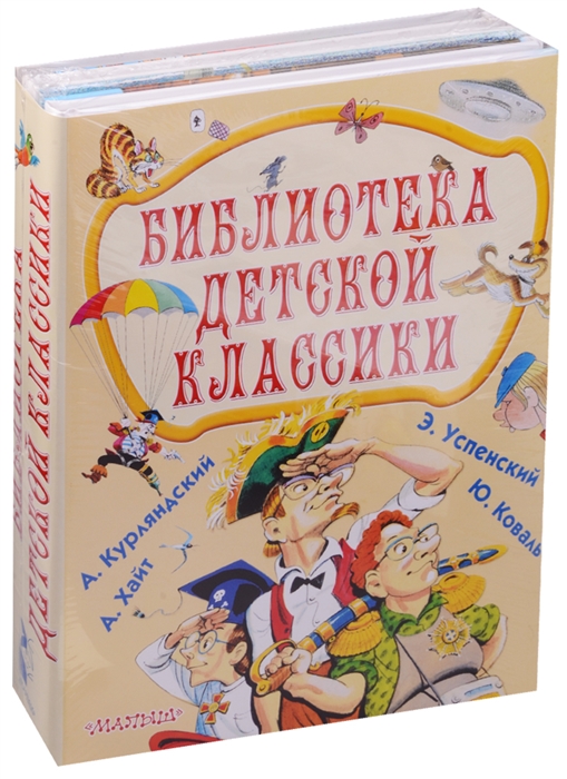 Курляндский А., Хайт А., Успенский Э. и др. - Библиотека детской классики Приключения Васи Куролесова Юности честное зеркало Последний чемпион Земли Остров ученых комплект из 4 книг