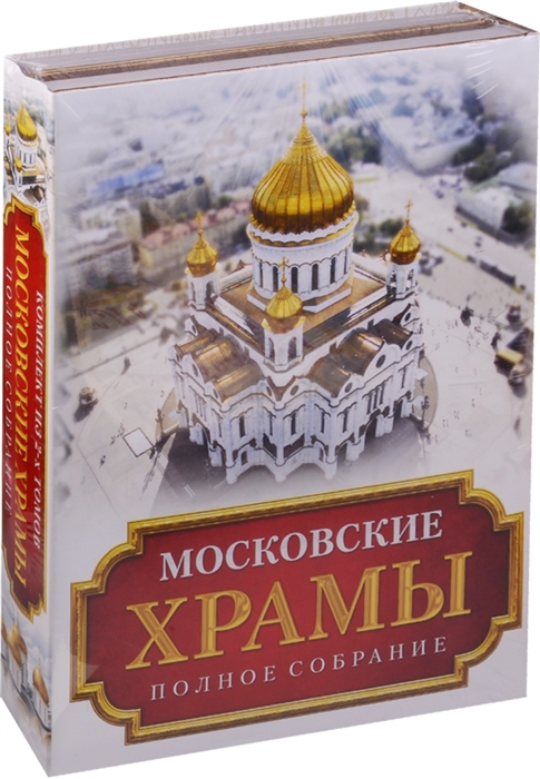 Паламарчук П. - Московские Храмы Полное собрание комплект из 2 книг