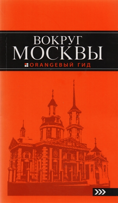 

Вокруг Москвы. Путеводитель
