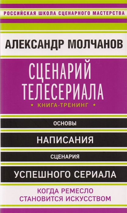 

Сценарий телесериала Книга-тренинг