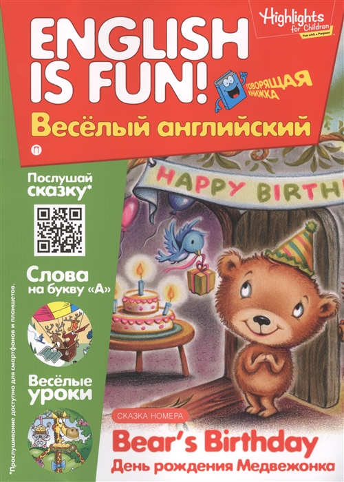 

Bear s Birthday День рождения Медвежонка Выпуск 7 Рабочая тетрадь English is fun Веселый английский