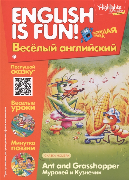 

Ant and Grassshopper Муравей и кузнечик Выпуск 2 Рабочая тетрадь English is fun Веселый английский
