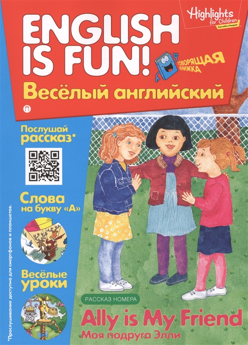 

Ally is My Friend Моя подруга Элли Выпуск 8 Рабочая тетрадь English is fun Веселый английский