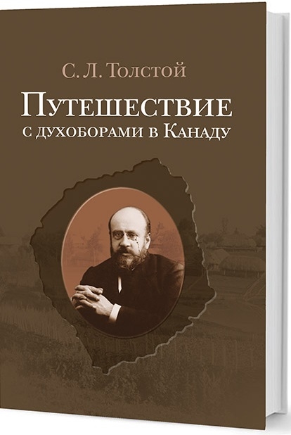 

Путешествие с духоборами в Канаду Дневники и переписка