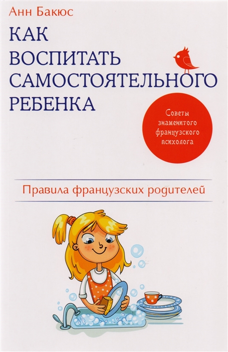 

Как воспитать самостоятельного ребенка Правила французских родителей