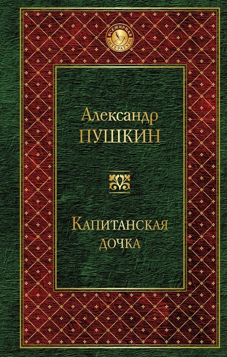 

Капитанская дочка