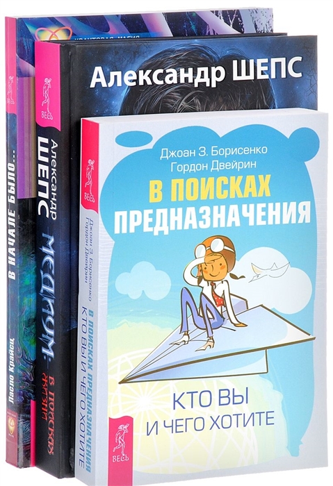 

Медиум - в поисках жизни В поисках предназначения В начале было комплект из 3-х книг