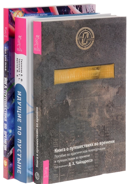 

Идущие по пустыне Йога путешествия во времени Книга о путешествиях во времени комплект из 3 книг