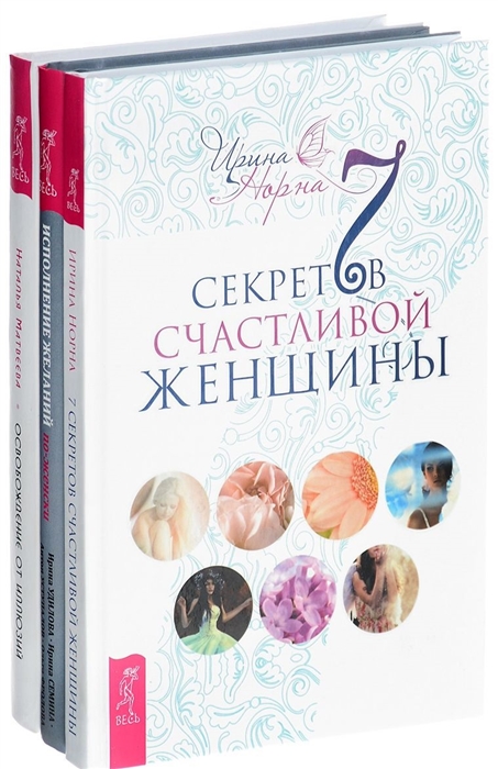 

Исполнение желаний 7 секретов Освобождение от иллюзий комплект из 3 книг