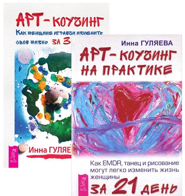 

Арт-коучинг Арт-коучинг на практике комплект из 2 книг