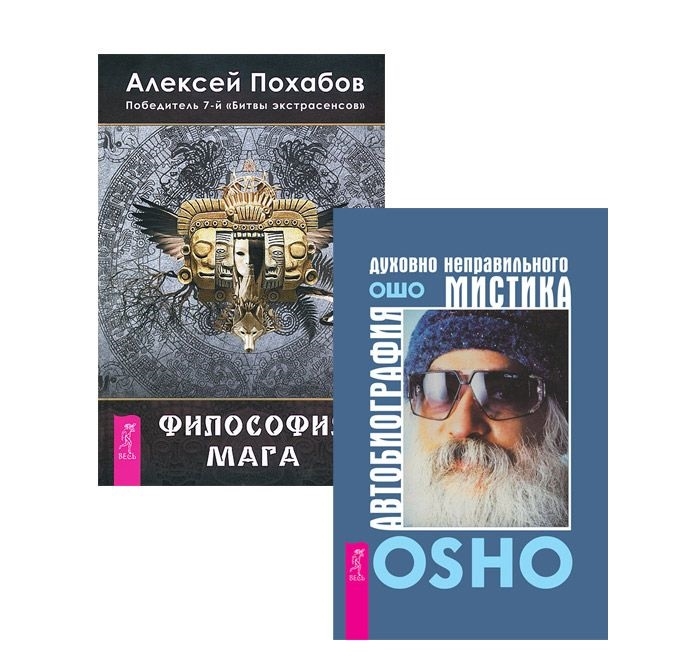 Похабов А., Ошо - Автобиография мистика Философия мага комплект из 2 книг