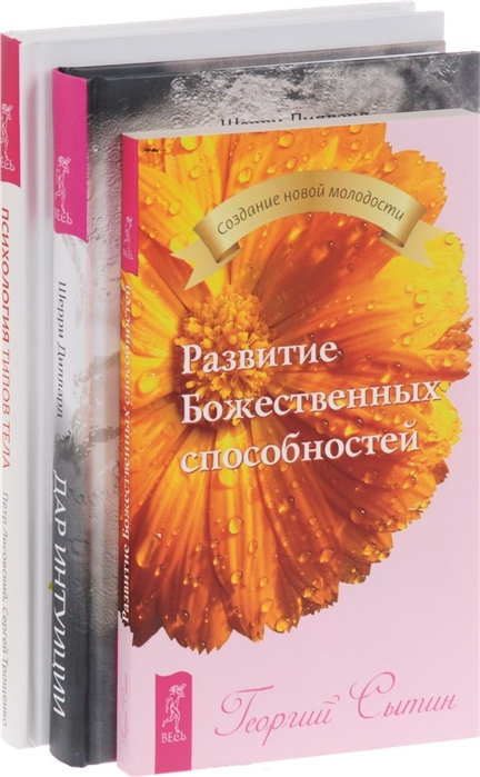 

Дар интуиции Развитие Божественных способностей Психология типов тела комплект из 3 книг