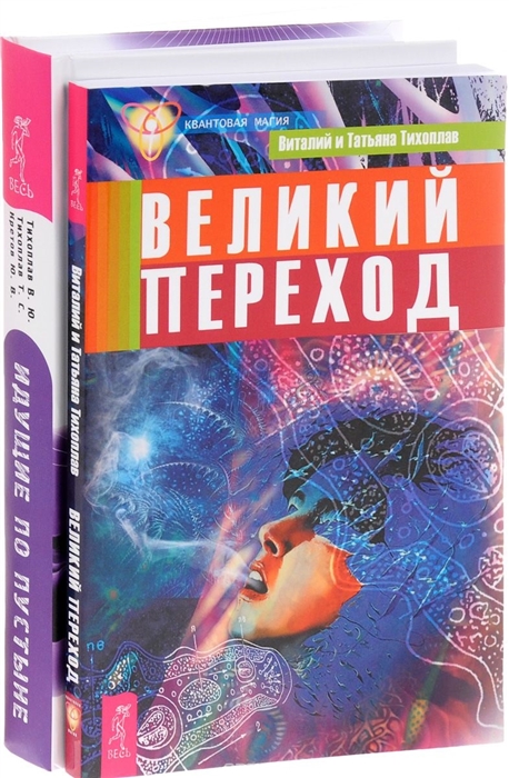 

Идущие по пустыне Великий переход комплект из 2 книг