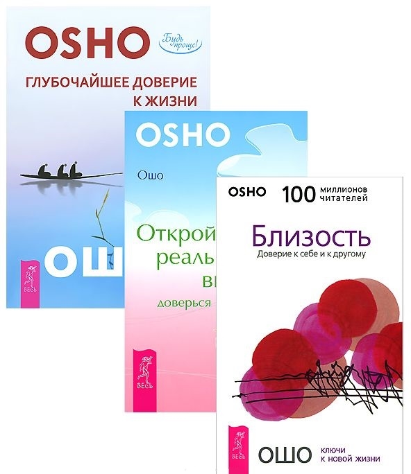 

Глубочайшее доверие к жизни Близость Открой реальность вне ума комплект из 3 книг