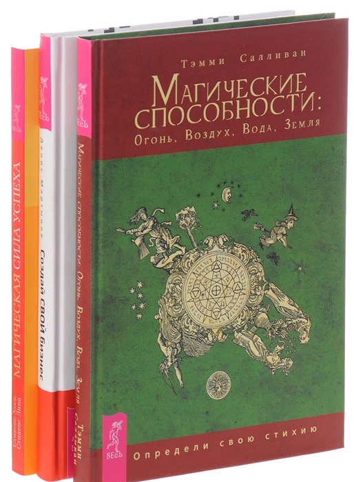 

Магические способности Магическая сила успеха Создай свой бизнес комплект из 3 книг