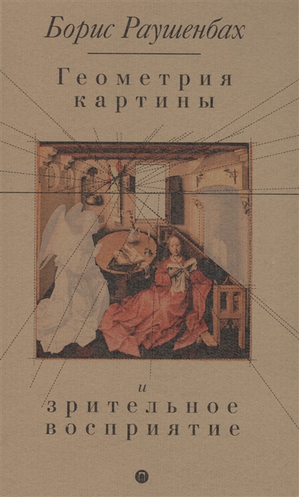 

Геометрия картины и зрительное восприятие