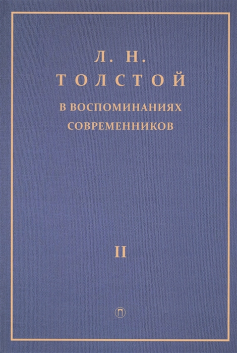 

Л Н Толстой в воспоминаниях современников В 2 томах Том 2